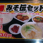 ラーメン　みそ伝 - ﾒﾆｭｰ１