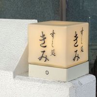 すし処 きみ - 