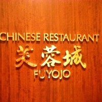 中国料理 芙蓉城 - 