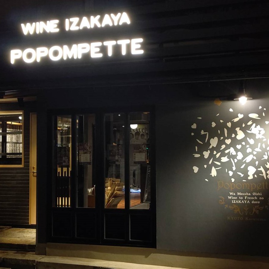 ワイン居酒屋ポポンペット京都烏丸店的相片 京都河原町 木屋町 先斗町 Openrice 日本開飯喇 ワイン居酒屋ポポンペット京都烏丸店的相片 京都河原町 木屋町 先斗町 Openrice 日本開飯喇