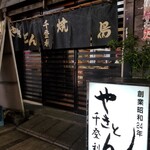 やきとん千登利 - 外観。
