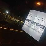 肉とワイン 肉バル ECRAN - 