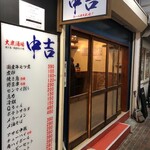 中吉 - お店外観