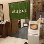 山本屋総本家 - 