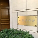 銀座 ひらやま - 