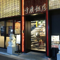 横浜中華街 重慶飯店 本館 - 外観
