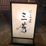 にくの匠 三芳 - 