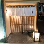 にくの匠 三芳 - 