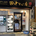 田中そば店  - 