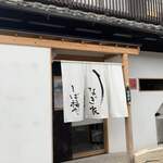 うなぎ家 しば福や - 