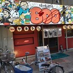 焼き鳥酒場BOO - 