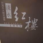 淡水紅樓中餐廳 - 