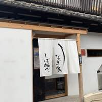 うなぎ家 しば福や - 