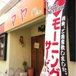 カレーの店　マヤ - 