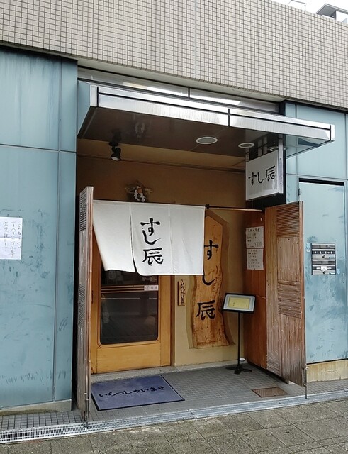すし辰 六甲道 寿司 食べログ すし辰 六甲道 寿司 食べログ