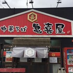 中華そば 亀喜屋 - 