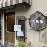 尾張屋 - お店の外観