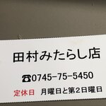 田村みたらし店 - 