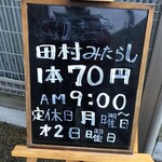 田村みたらし店 - 