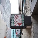 青山シャンウェイ - 看板