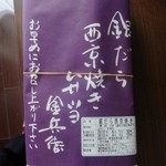 金兵衛 代々木上原分店 - 綺麗な包み紙！