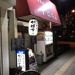がばちょ - 外観儀式はしっかりと！
