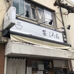 饗 くろ喜 - 外観