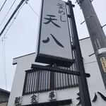 天八 - 看板
            2020/01/07
            オムレツ定食 飯極小 420円