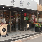 茶鮮生 - お店の入口