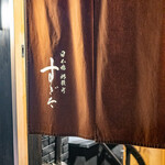 日本橋蛎殻町 すぎた - 外観