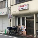 くまちゃん - 店がまえ