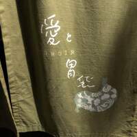 Terroir愛と胃袋 - のれん