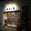 麺屋黒田 本店