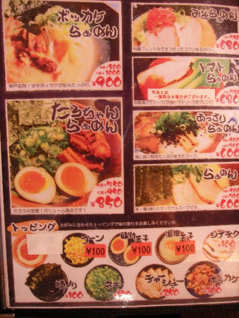 メニュー写真 : ラーメンたろう 摩耶店 - 西灘/ラーメン | 食べログ