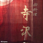 御料理 寺沢 - 御料理 寺沢 暖簾