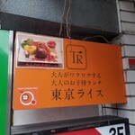 東京ライス - 1Fの看板