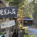 日登美山荘 - 