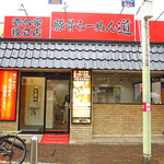 壱六家独立店 豚骨らーめん 道 - 