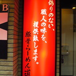 壱六家独立店 豚骨らーめん 道 - 