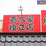 壱六家独立店 豚骨らーめん 道 - 