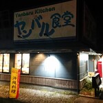 ヤンバル食堂 - 