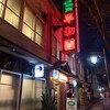 平和園 本店