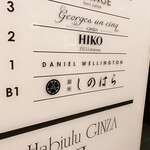 銀座 しのはら - 