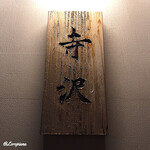 御料理 寺沢 - 寺沢