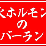 炭火ホルモン焼のネバーランド - 