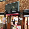 ぶどうの木＆鎌倉座 阿佐谷トータルショップ