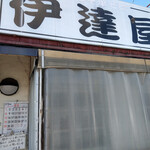 伊達屋 - 外観～☆