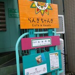らんぎちゃんぎ - 入り口の案内です。