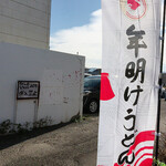 ふる里うどん  - 来年もやらんかな