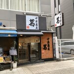 中華蕎麦 葛 - 来ました！